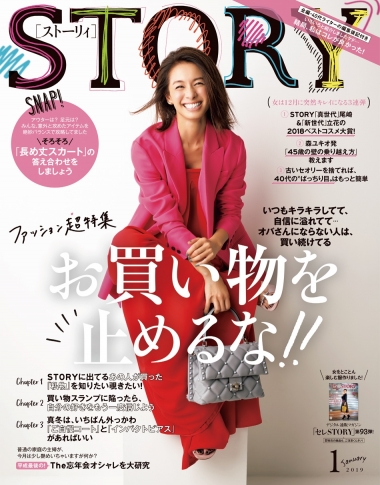 月刊誌『STORY』1月号に掲載されています